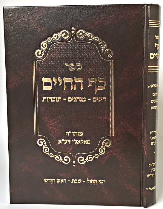 ספר מועד לכל חי 2 כרכים ר' חיים פלאגי (BK-MLC2)