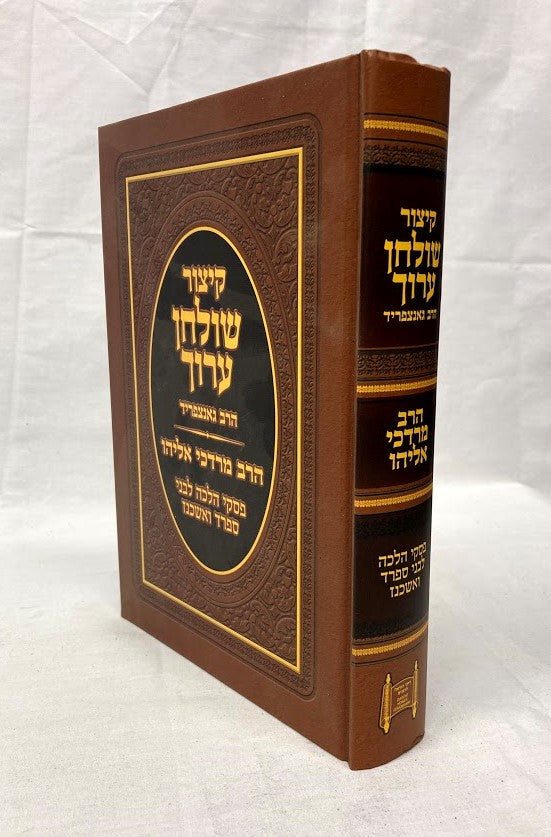 קיצור שולחן ערוך הרב אליהו דרכי הלכה גדול (BK-KSAMEDHL)