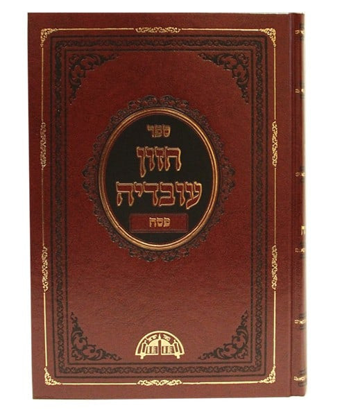 חזון עובדיה הלכות פסח – הכשרת כלים לפסח, ליל הסדר וכל הלכות הפסח. (BK-CHOVP)