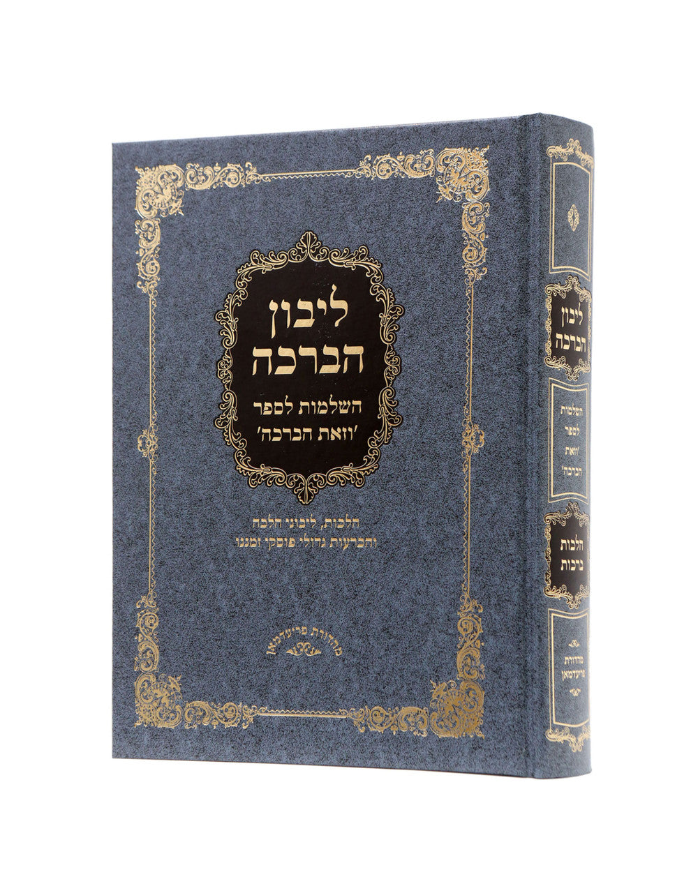 ליבון הברכה - ברכת הנהנין (BK-LBHB)