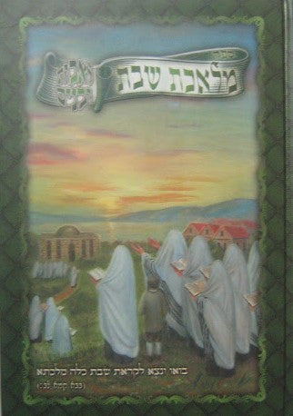 מלאכת שבת לאבות ובנים(BK-MS)