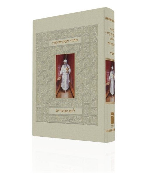 Koren Yom Kippur Machzor Machon Hamikdash-Sefard (BK-KMYKMHS)