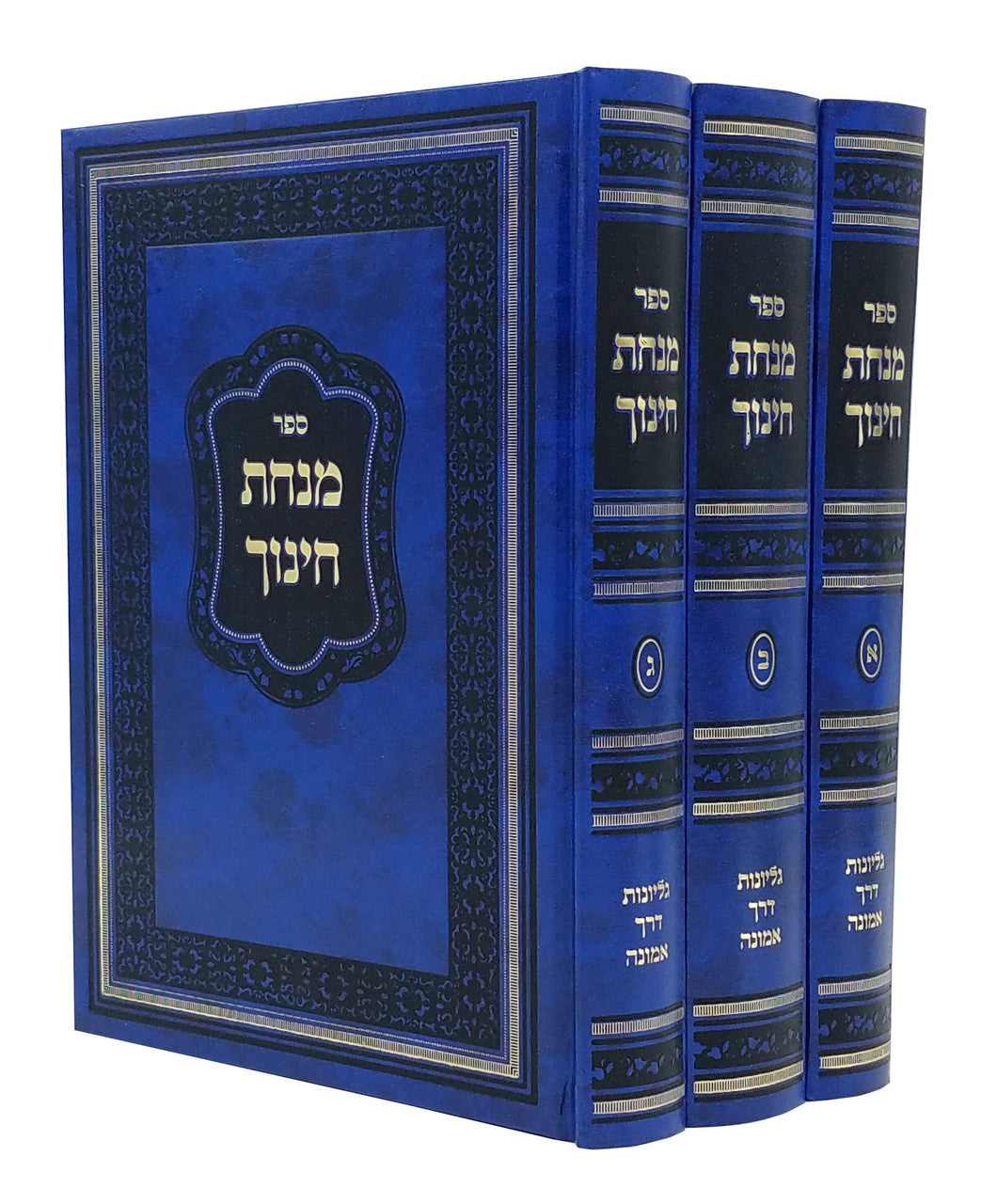 מנחת חינוך 3 כרכים דרך אמונה (BK-MCHHDE)