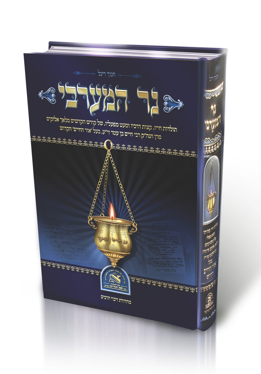 Ner Hamaravi נר המערבי - תולדות חייו מבעל אור החיים הקדוש (BK-NHAM)