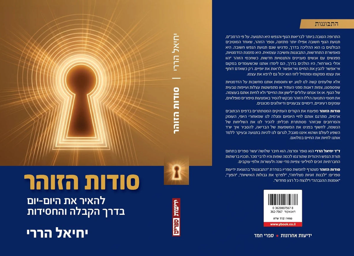 סודות הזוהר יחיאל הררי (Yediot) (BKH-SH)