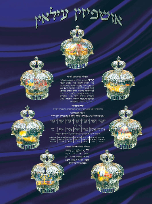 Laminated Poster 20"x 28" -- Ushpizin (P612)