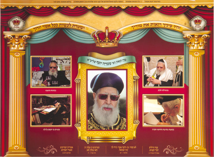 Laminated Poster 20" x 14"-- Gedolim (P824-S)