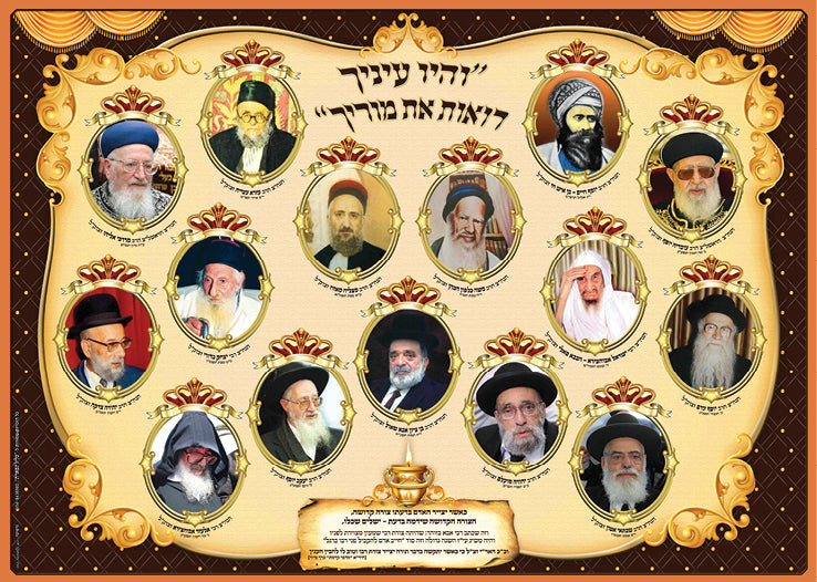 Laminated Poster 20" x 28"-- Gedolim (P854)