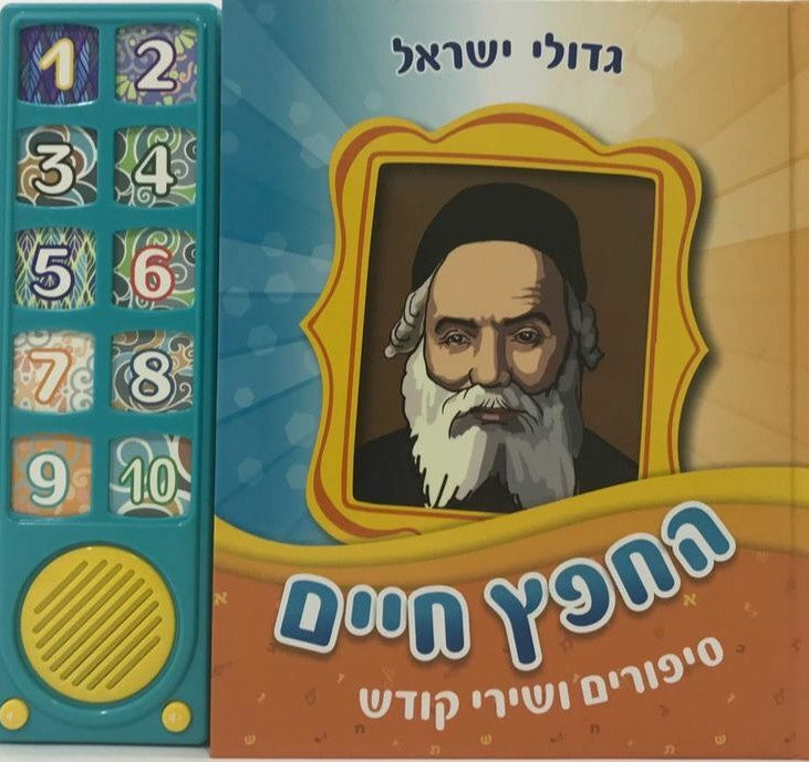 Talking Siddur Chofetz Chaim Songs & Stories (GM-10-772)