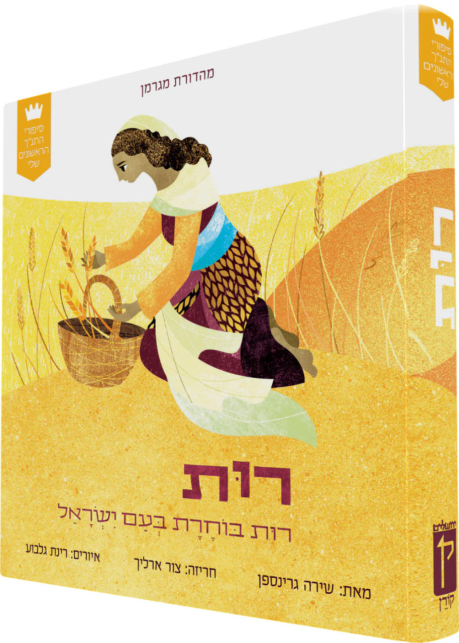 My First Tanakh Stories 4 Vol. Set: סיפורי התנ״ך הראשונים שלי -Board Book HEBREW (BKH-MFTSBBSET)