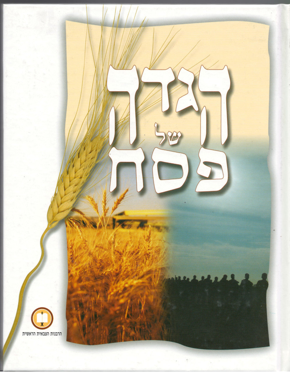הגדה של פסח לחיילי צה"ל H/C HEBREW IDF HAGGADAH (BK-HIDFS)
