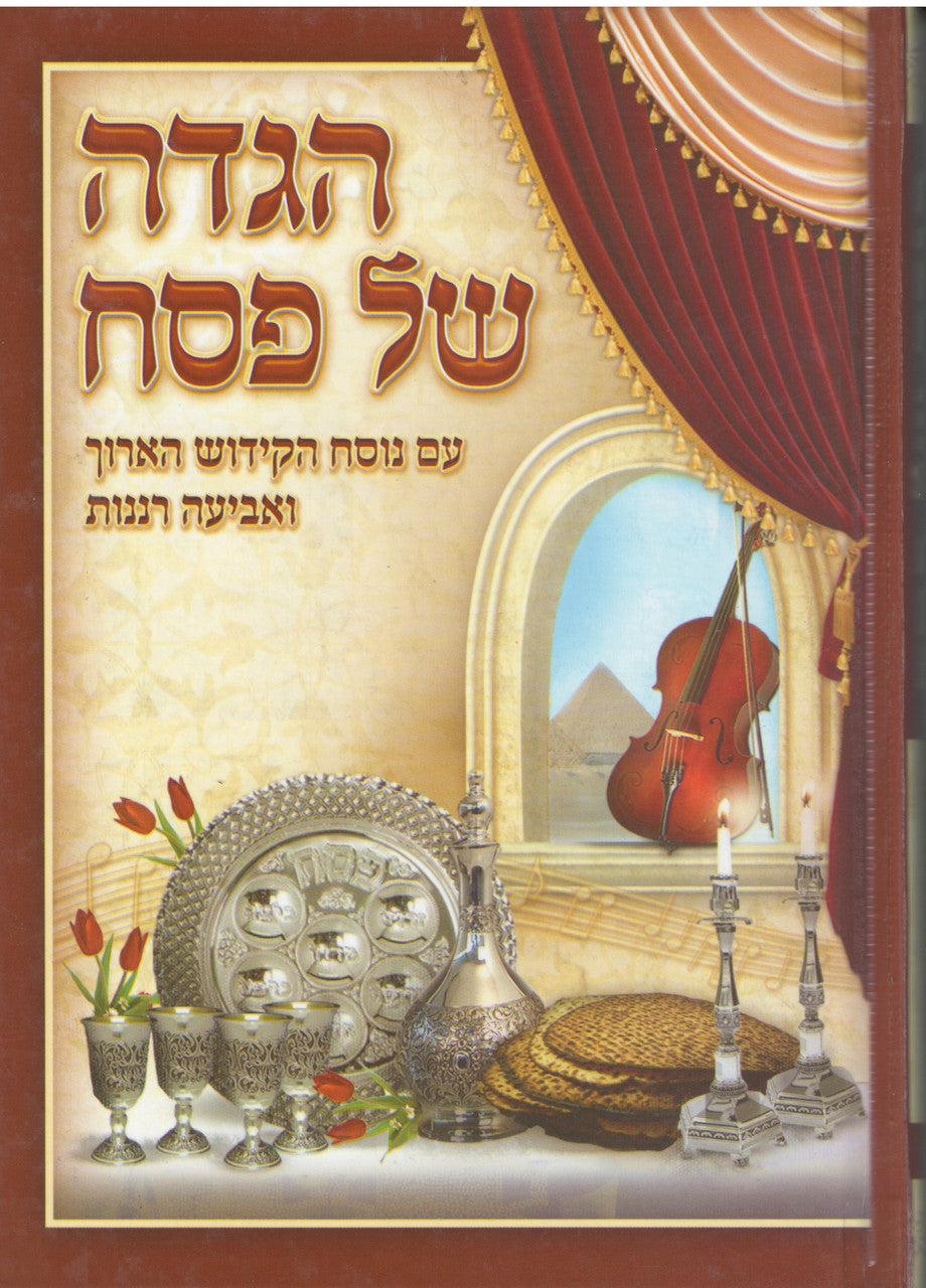 5" x 7" הגדה של פסח אביעה רננות (BK-HSPAR)