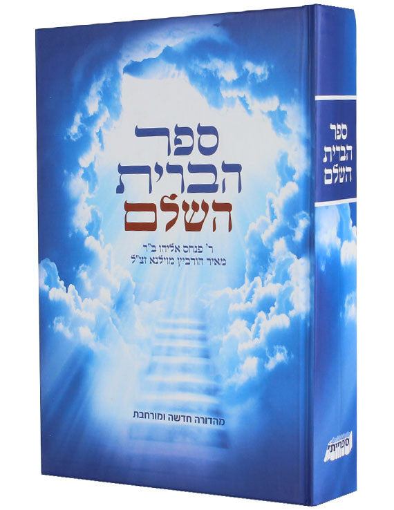 ספר הברית השלם (BK-SHBRT)