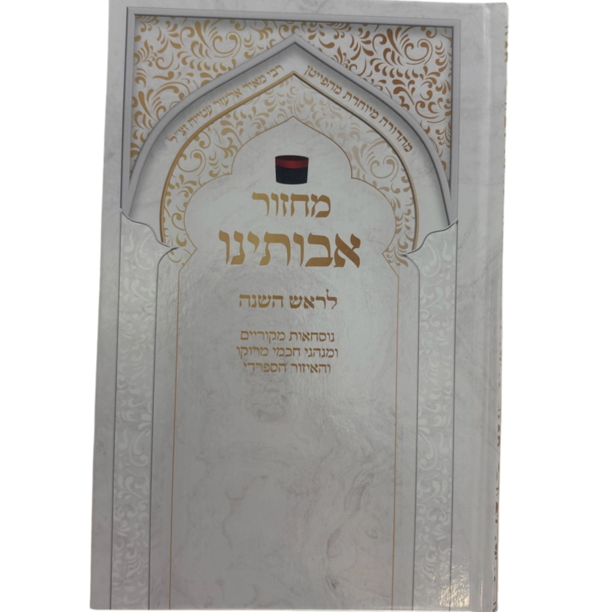 Avoteinu Rosh Hashana Machzor (BK-MARH)