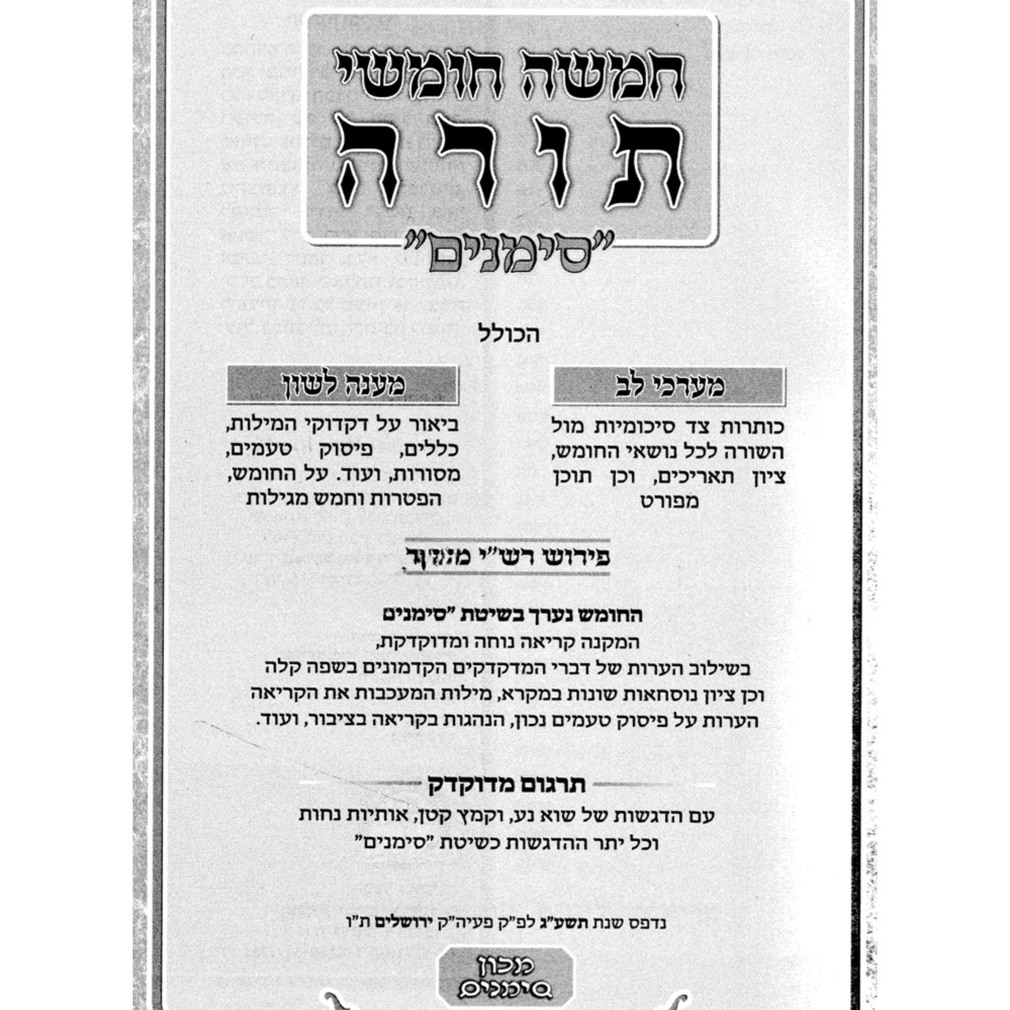 שנים מקרא ואחד תרגום  2 כרכים סימנים (BK-SM2VS)