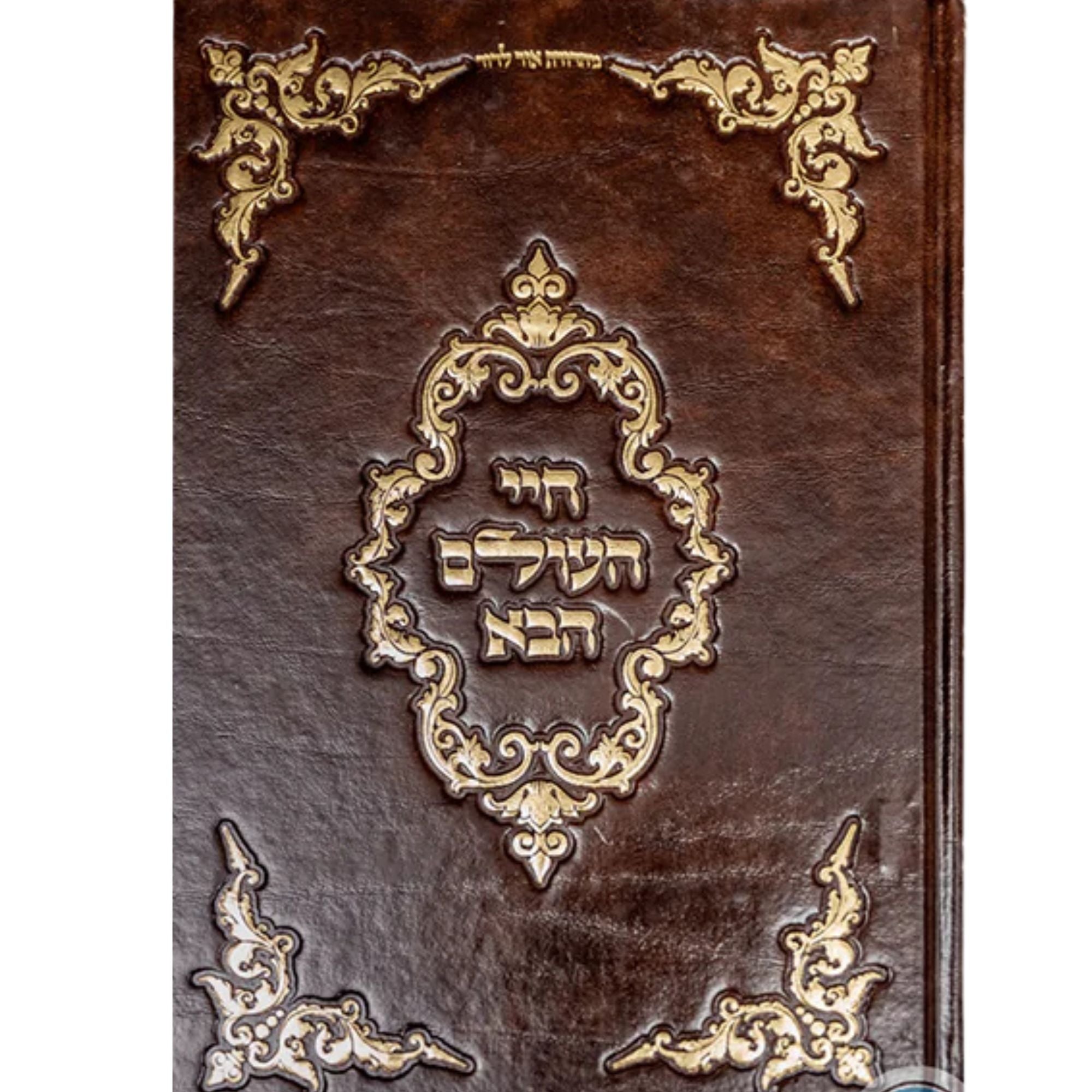 חיי העולם הבא Chayei HaOlam HaBa Rabbi Abraham Abulafia (BK-CHAH)