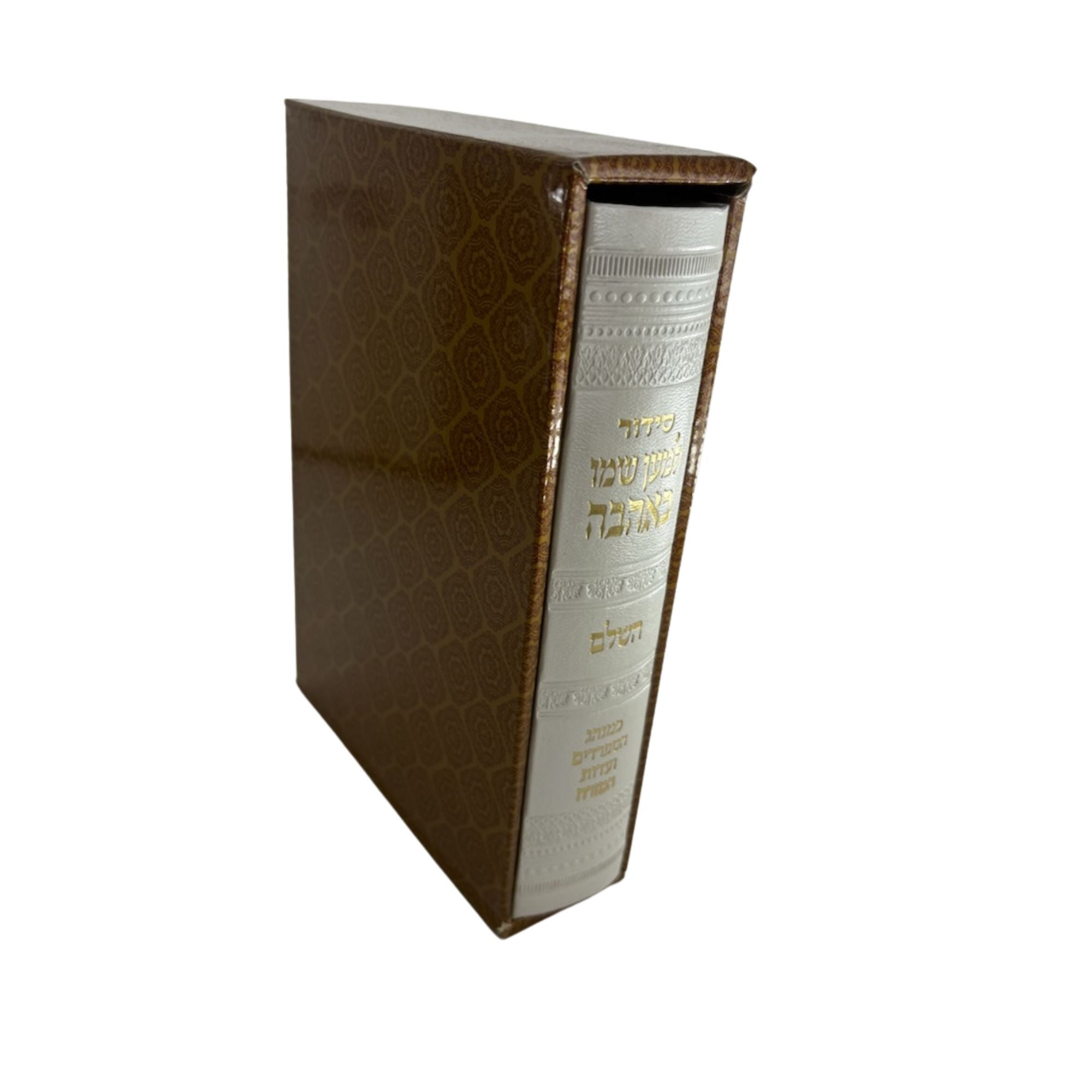 סידור למען שמו in Slipcase P/U (BK-SLSLTR)