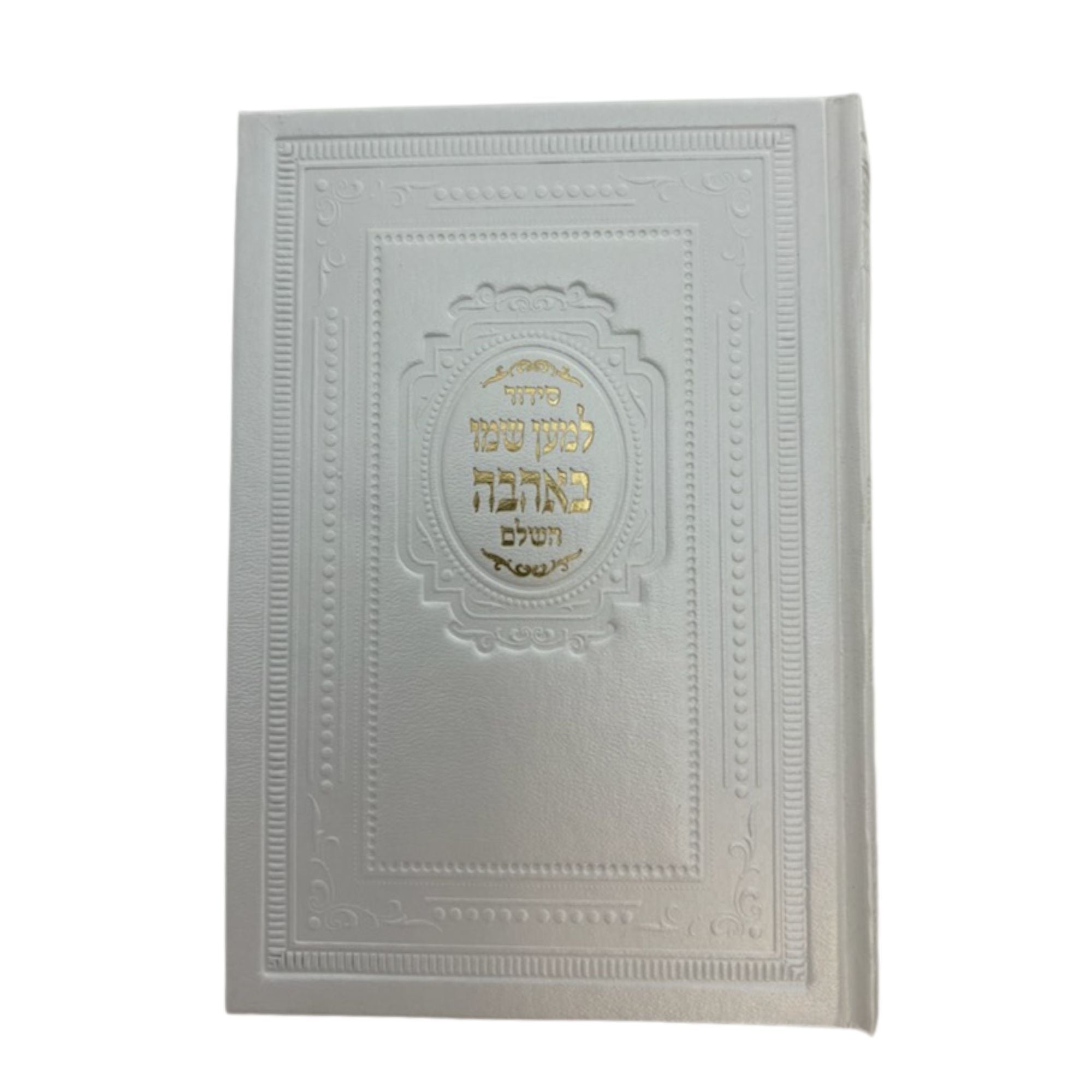 סידור למען שמו in Slipcase P/U (BK-SLSLTR)