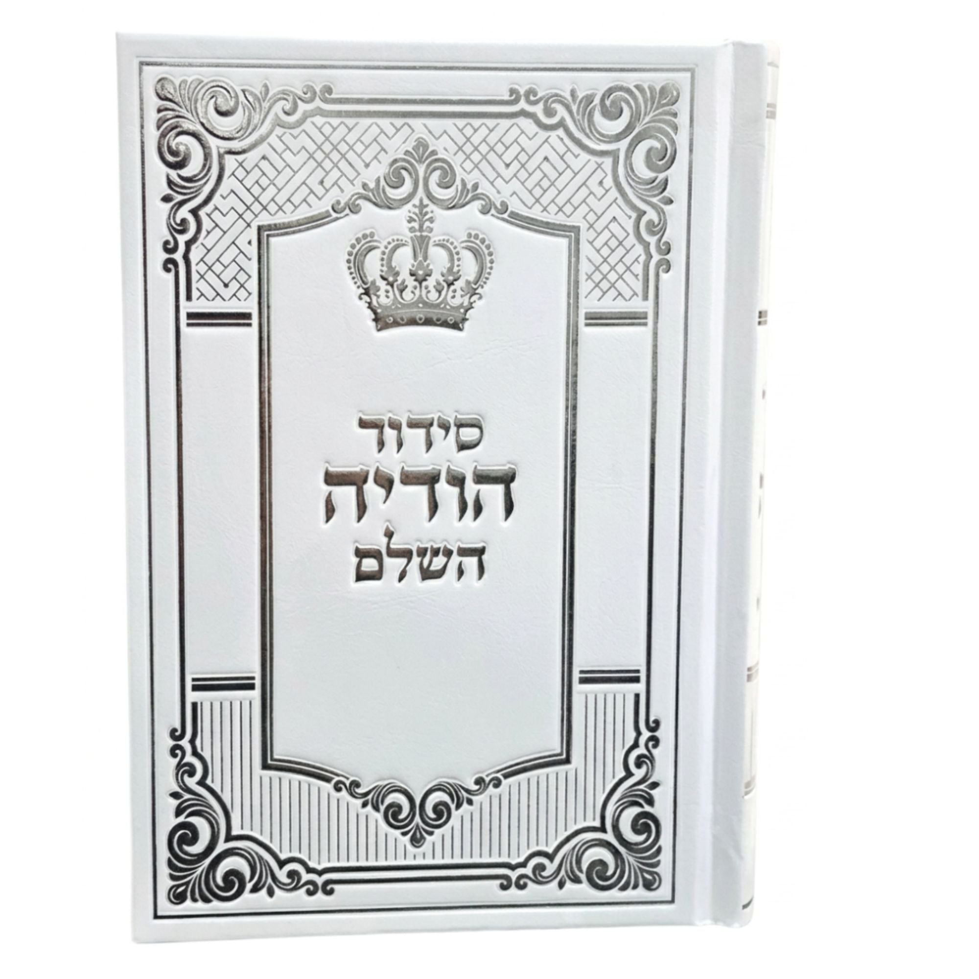 Siddur Hodaya Hashalem Sephardic 5x7 White Cover סידור הודיה השלם (BK-SHODH)