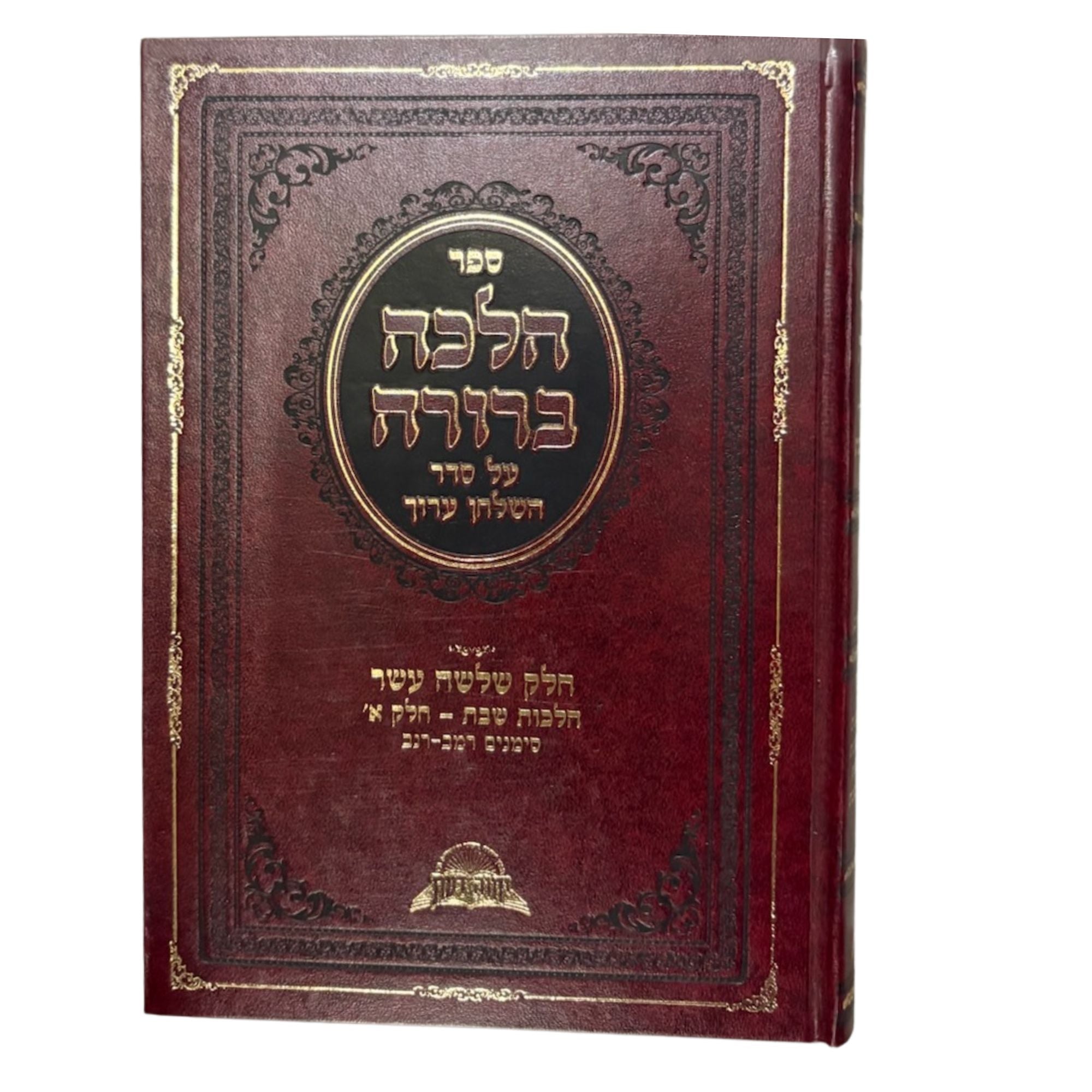 Halacha Berurah ספר הלכה ברורה  מהרב יוסף י״ג רמ״ב-רנ״ב הל' שבת חלק א׳ (BK-HB13) (Copy)