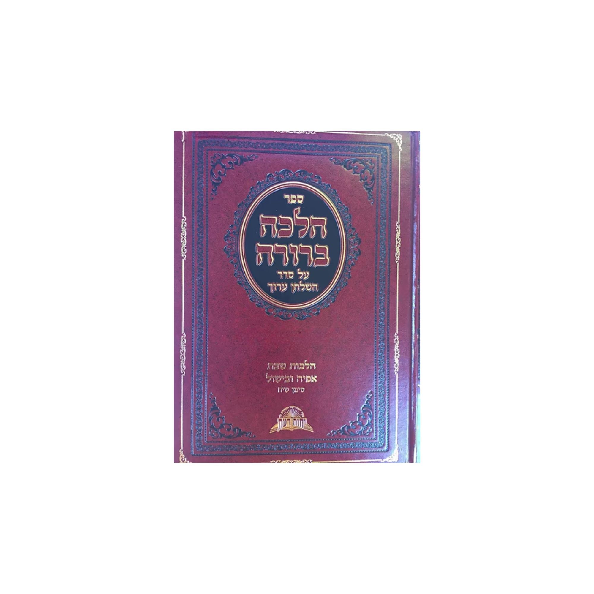 Halacha Berurah ספר הלכה ברורה  מהרב יוסף שי״ח (BK-HB318)