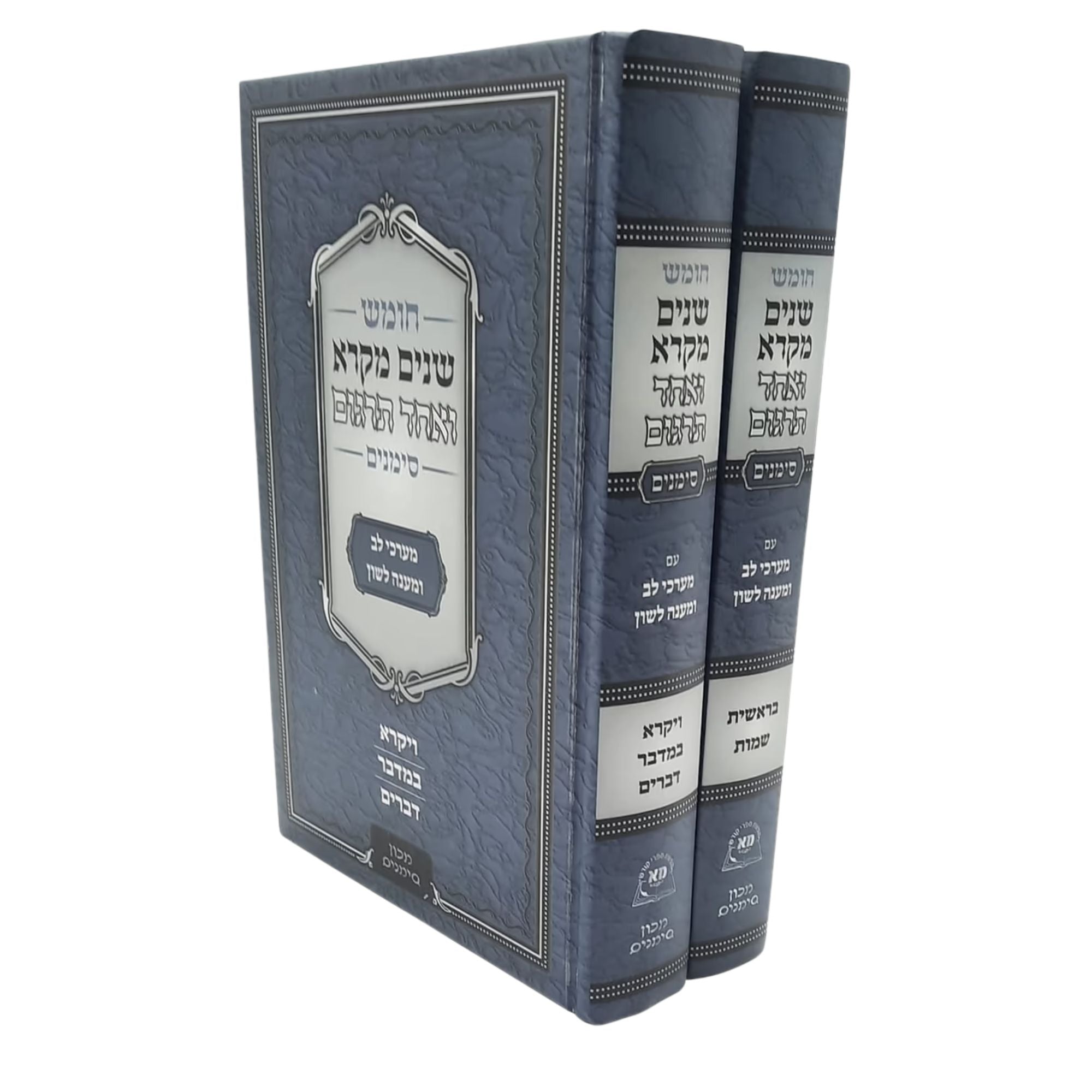 שנים מקרא ואחד תרגום  2 כרכים סימנים (BK-SM2VS)
