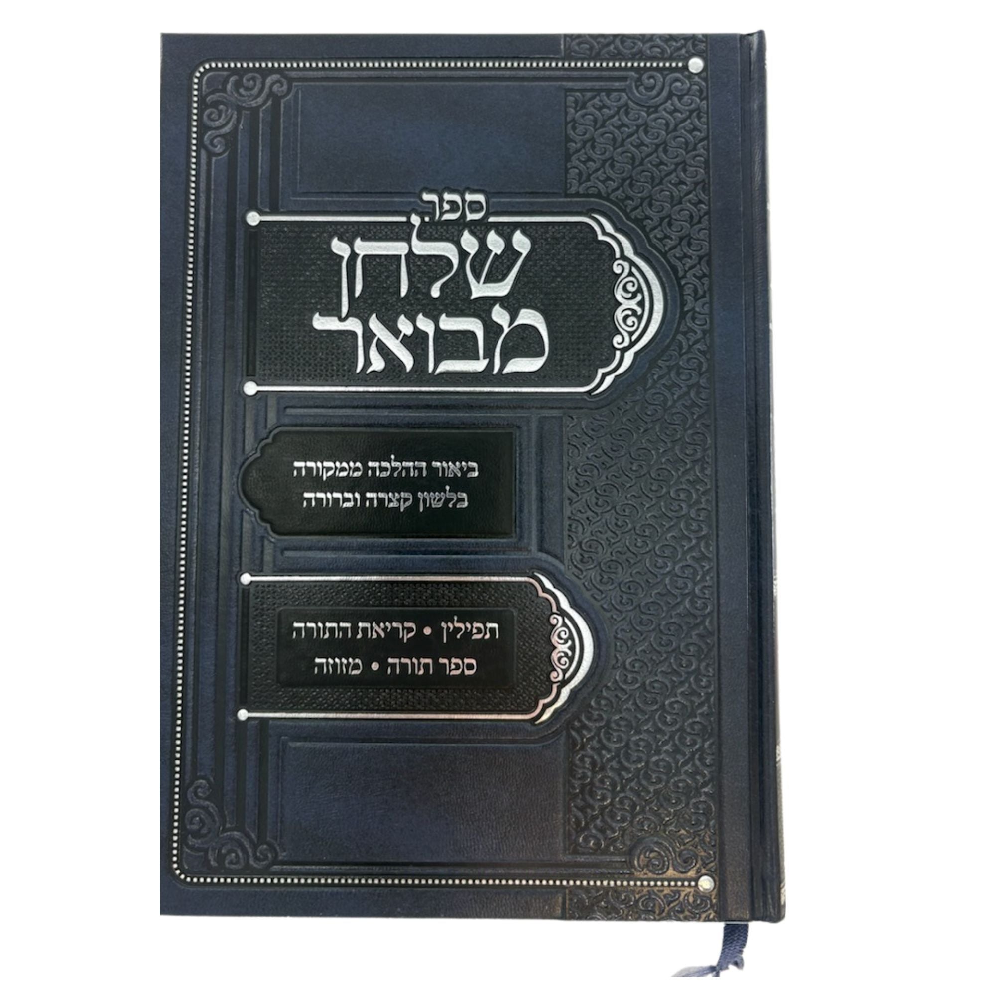 ספר שלחן מבואר על הלכות סת"ם ר' משה שיזדה (BK-SMST)