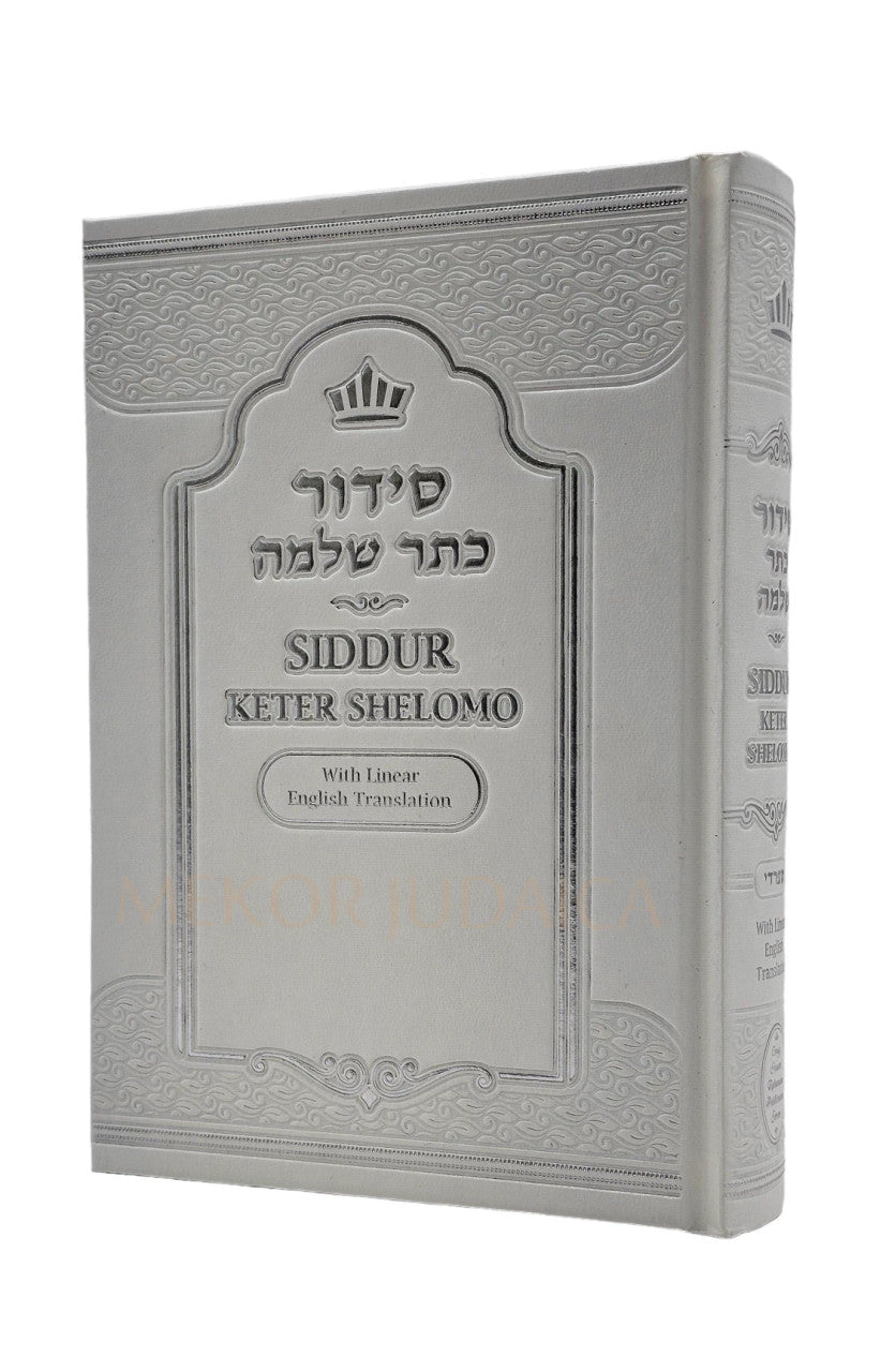 Siddur Keter Shelomo Sephardic Hebrew / English Linear White סדור כתר שלמה  (BK-SKSW)