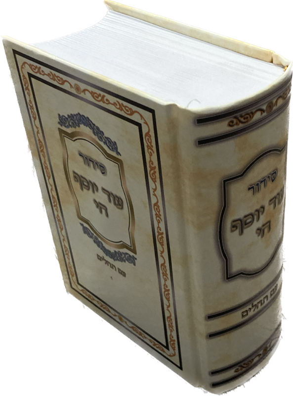 Siddur Od Yosef Chai Lbat Yisroel  Hebrew Sephardic סידור עוד יוסף חי קטן (BK-SOYCP)