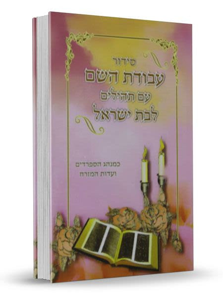 Siddur Avodat Hashem L'Bat Yisrael Sephardic סידור לבת ישראל  עבודת השם (BK-SAHLY)