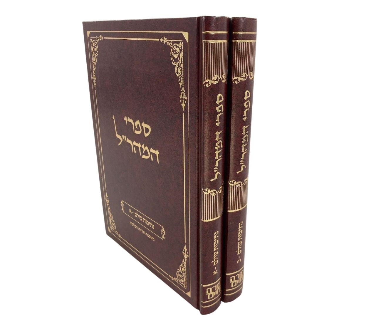 מהר"ל חידושי אגדות נתיבות עולם Maharal 2 vol. (BK-MHRLNO)