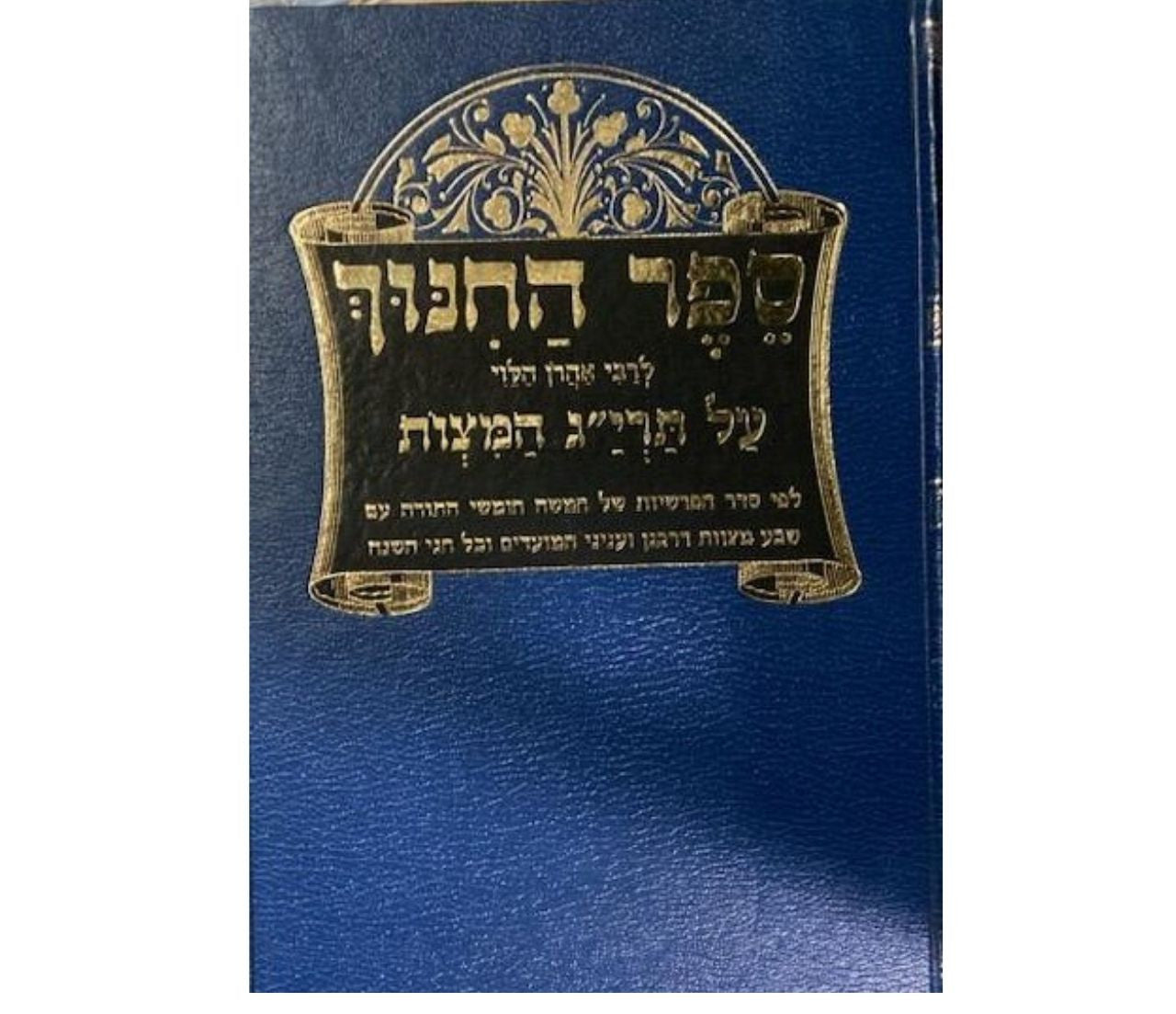 ספר החינוך  שי למורא (BK-SHSLM)