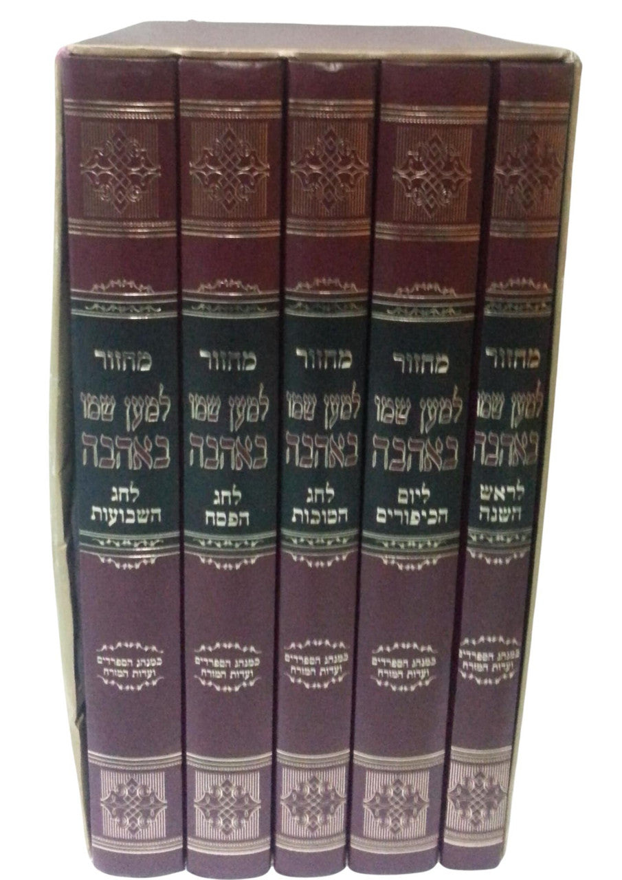 סט מחזור למען שמו לחזן (BK-MLSLT)