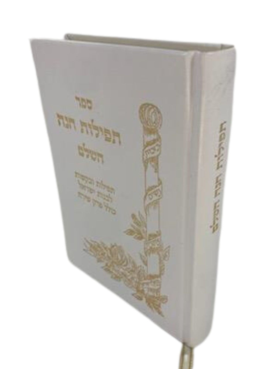 תפילות חנה Tefillas Chanah 5"x7" Fancy (BK-TCCF)