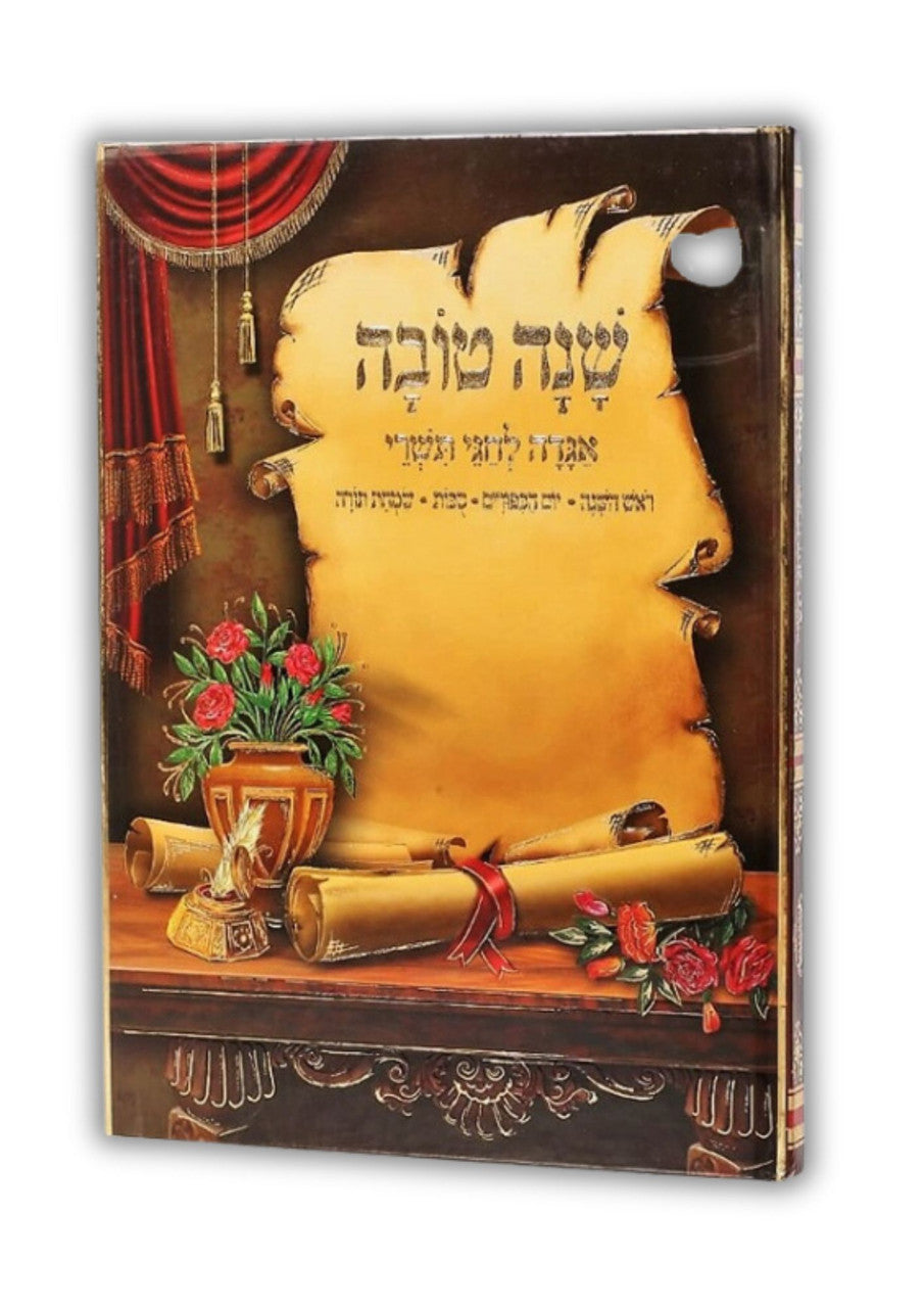 Shana Tova - Agada Lechagei Tishrei (BK-SHT)