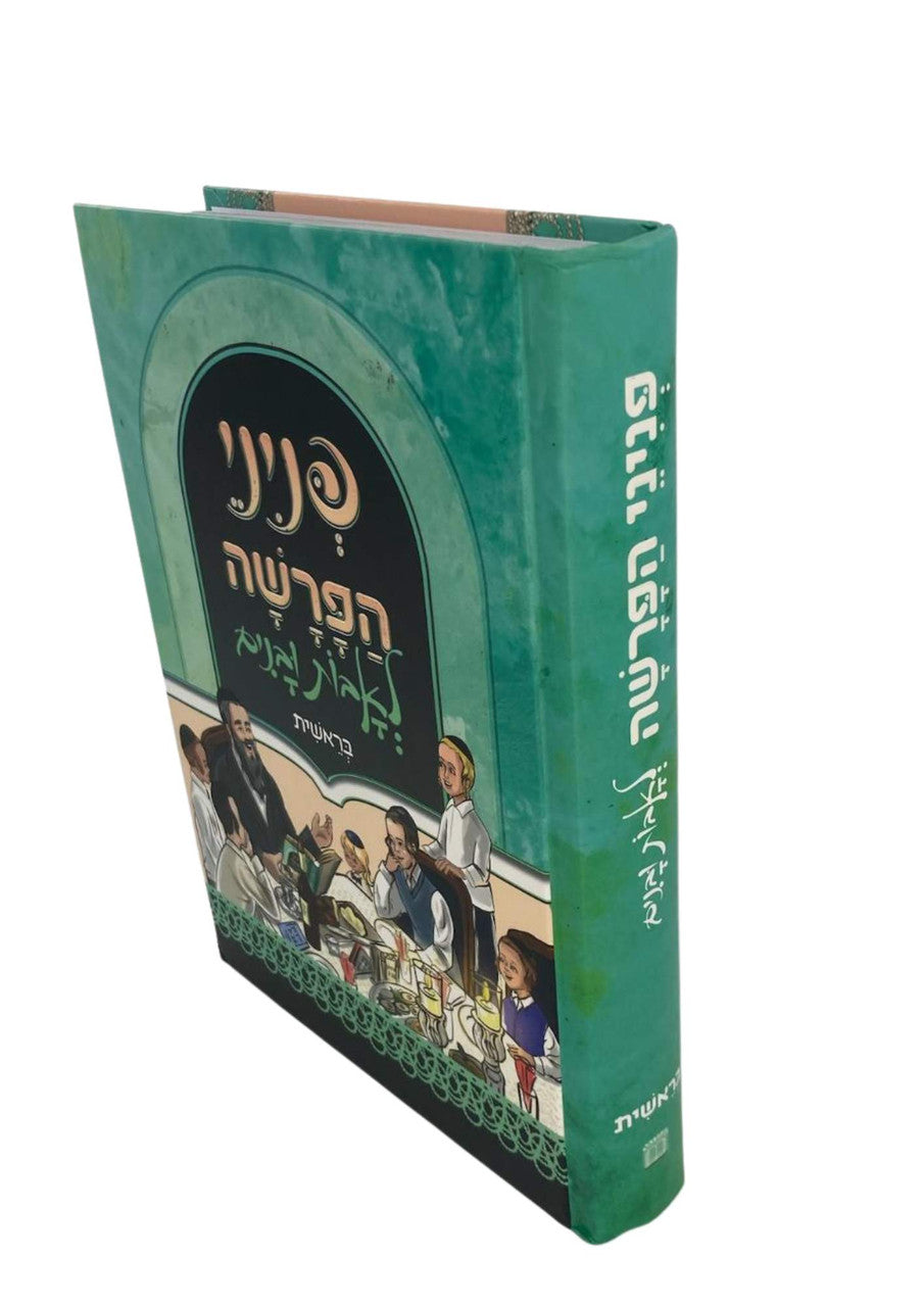 פניני הפרשה לאבות ובנים בראשית( BK-PHLUB )