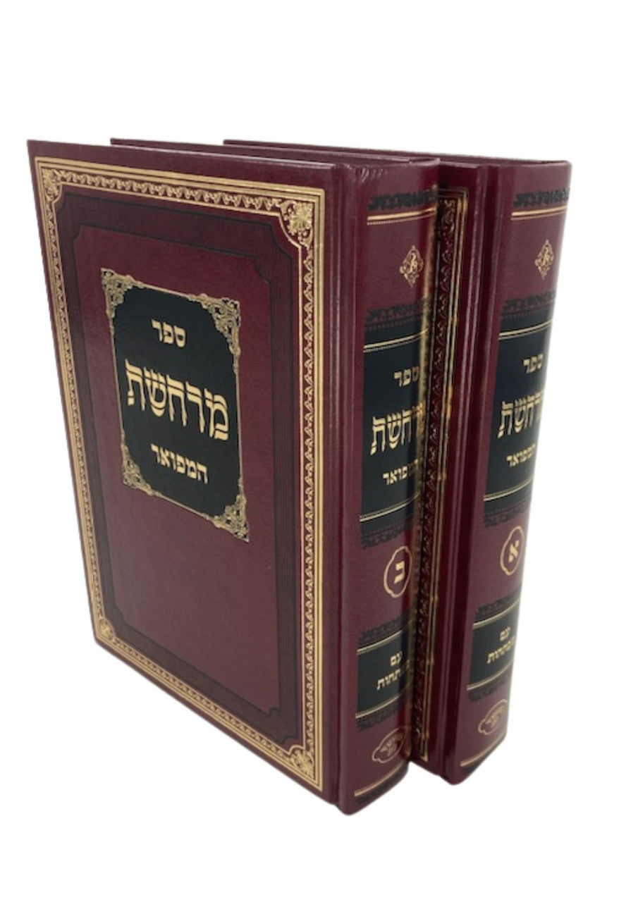 מרחשת המפואר ב' כרכים (BK-MR2V)