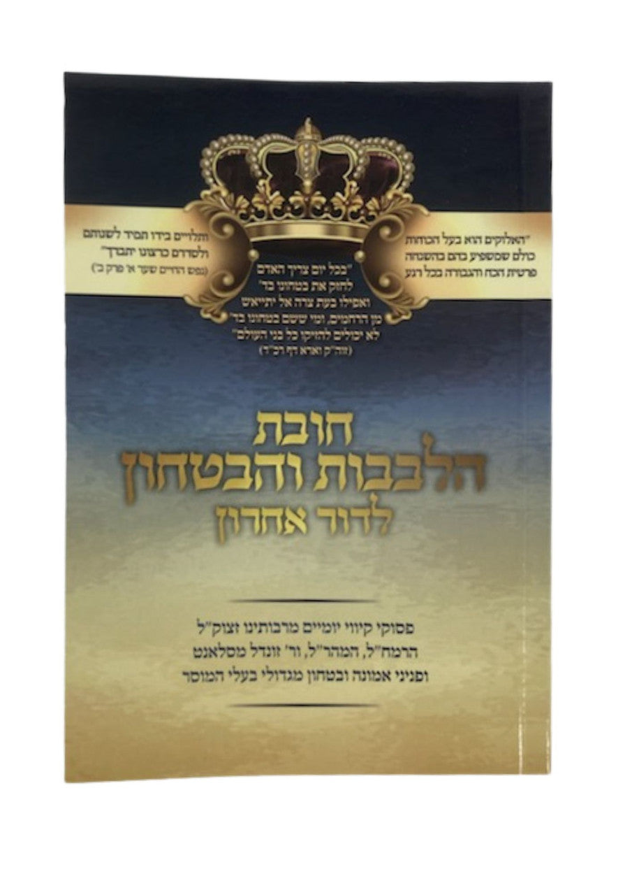 חובת הלבבות והבטחון לדור אחרון s/c 4.5"x6.5" (BK-CHVLA)