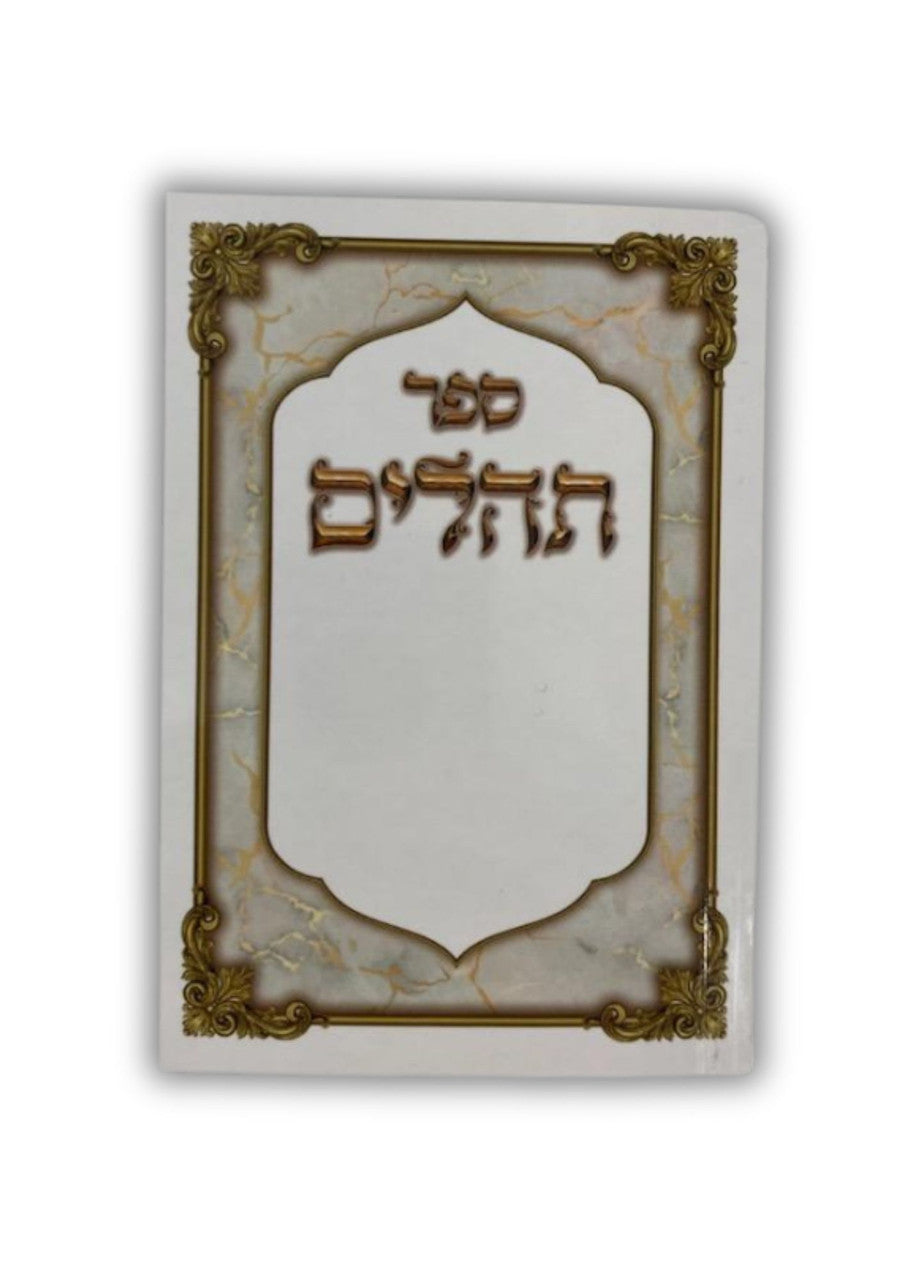 תהילים הודיה  Tehillim Hodaya Pocket 4.5" x 3" (BK-THHP)