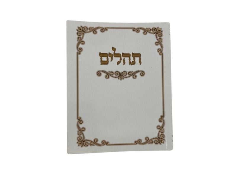 תהילים  מנחה ערבית ( נשמת ) / שירה חדשה S/C (BK THSC)