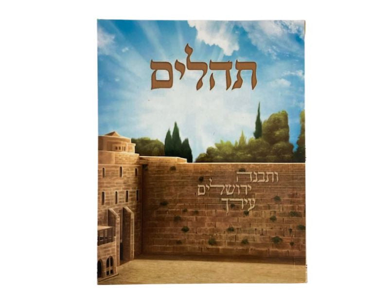 תהילים  מנחה ערבית ( נשמת ) / שירה חדשה S/C (BK THSC)
