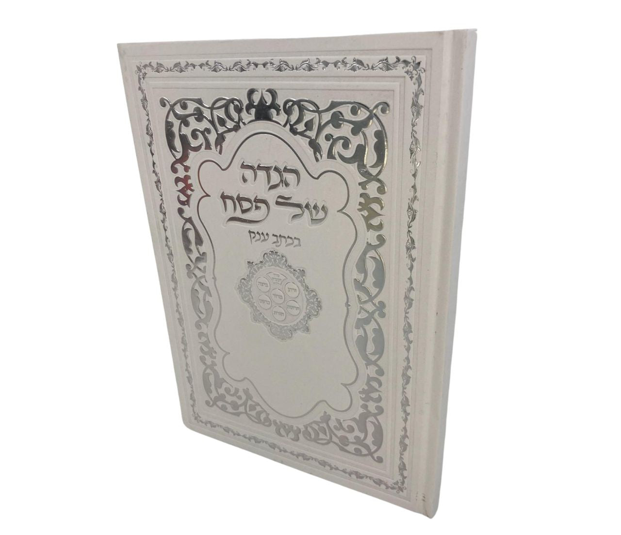 הגדה של פסח באותיות גדולות H/C  7"x9.5" (BK-HSPOG)E"M Hodaya