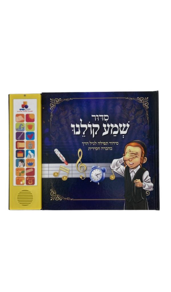 סידור שמע קולנו Talking Siddur Shma Koleinu- Chassidi Accent (GM-SID7317)