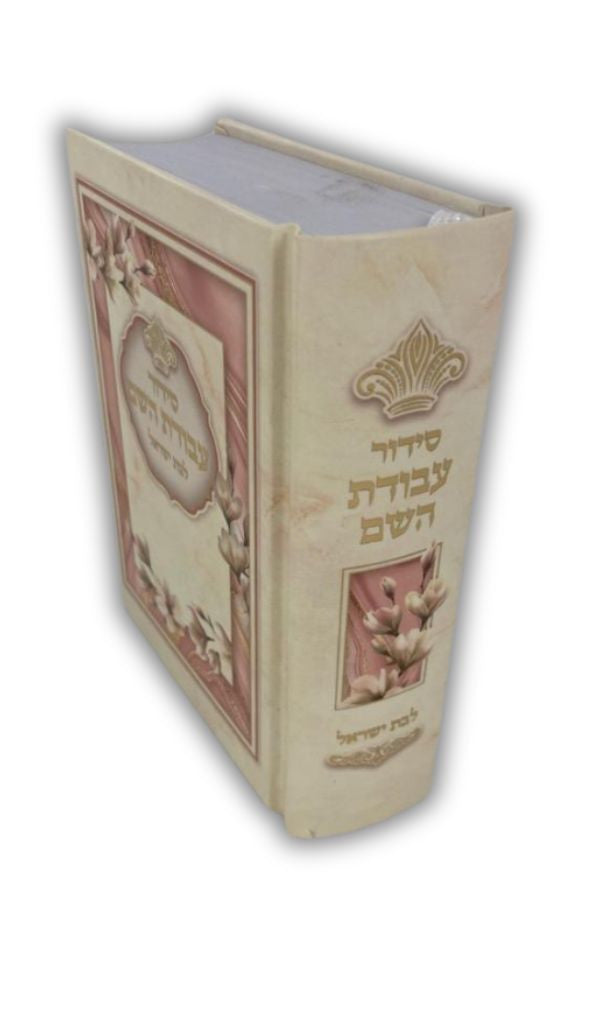 Siddur Avodat Hashem L'Bat Yisrael Small סידור לבת ישראל  עבודת השם (BK-SAHLYS)
