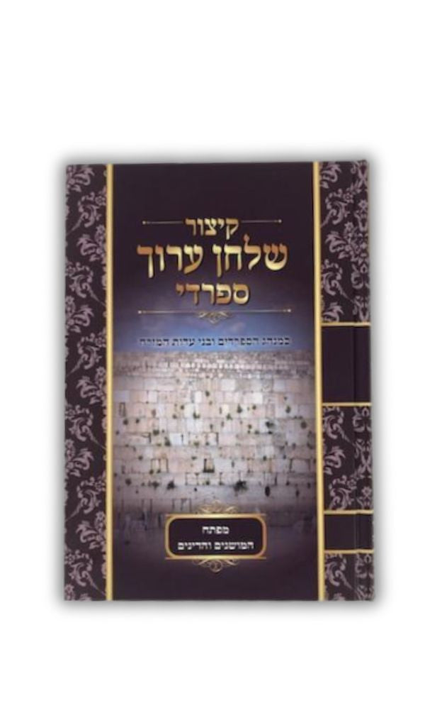 Sefardi Kitzur Shulchan Aruch Harav Reuven Amar (BK-KSAAMAR)