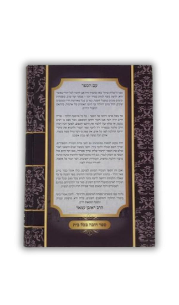 Sefardi Kitzur Shulchan Aruch Harav Reuven Amar (BK-KSAAMAR)