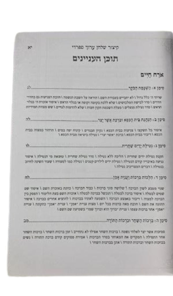 Sefardi Kitzur Shulchan Aruch Harav Reuven Amar (BK-KSAAMAR)