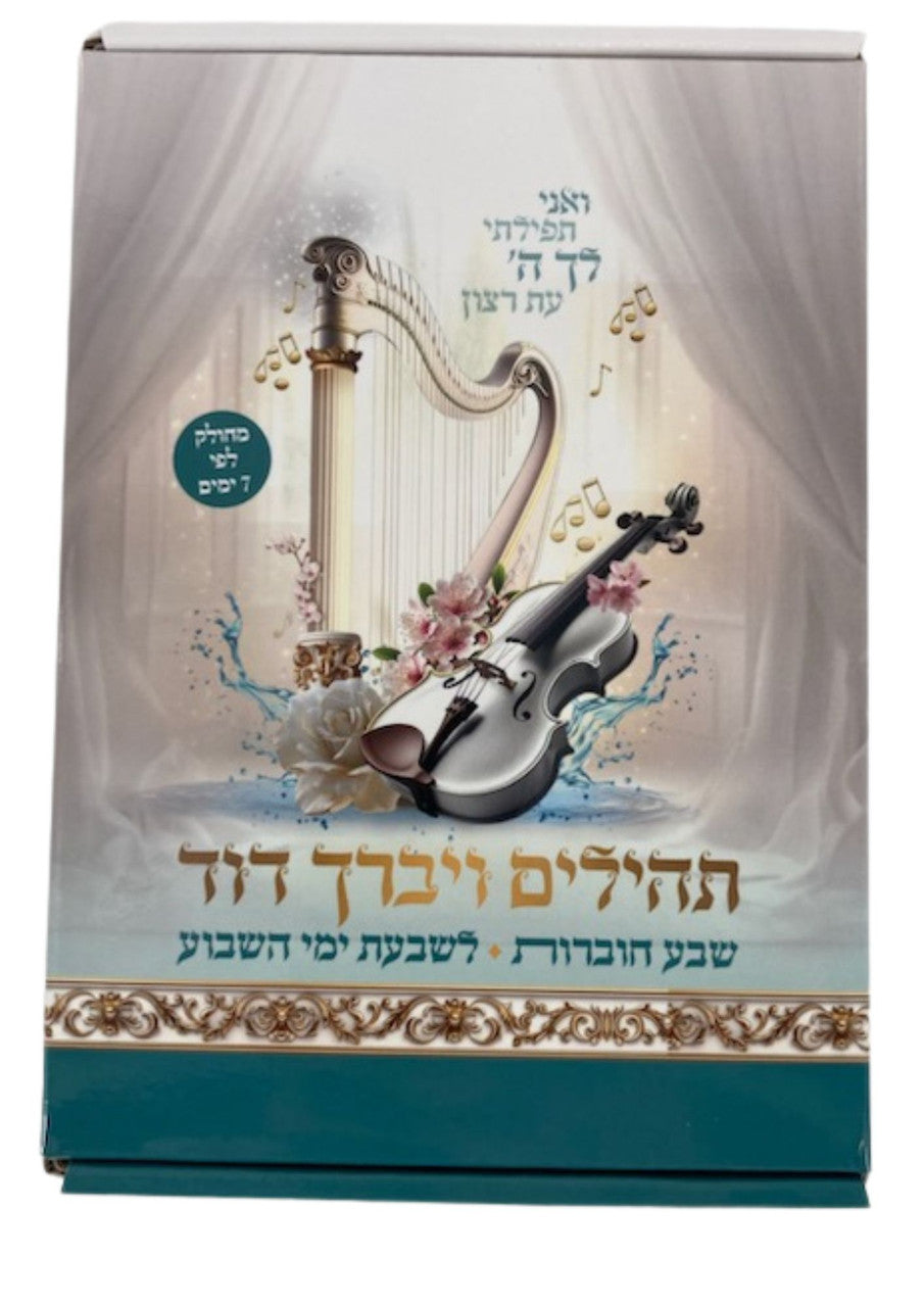 Tehilllim Mechulak 7Vol. 6" x 4.5"  תהילים ויברך דוד (BK-THM7)