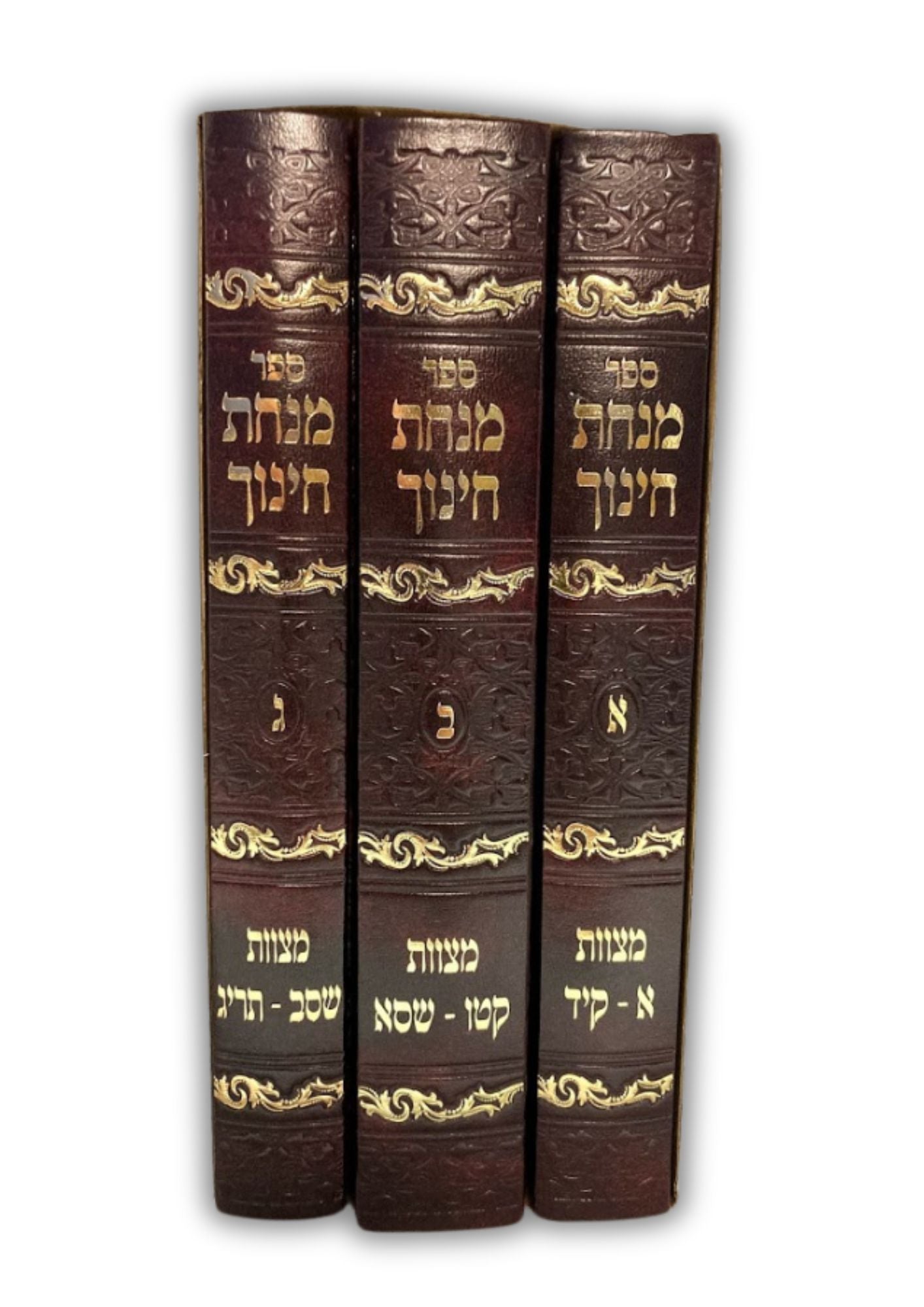 מנחת חינוך 3 כרכים מנוקד -יריד הספרים (BK-MCHS)