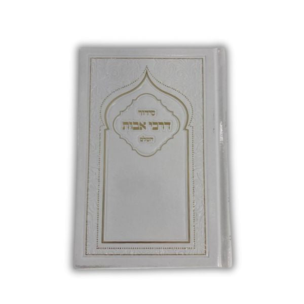 Siddur Darchei Avot Hashalem Sephardic Nusach Moraccan White  סידור דרכי אבות  נוסח מרוקו (BK-SDA)